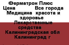 Fermathron Plus (Ферматрон Плюс) › Цена ­ 3 000 - Все города Медицина, красота и здоровье » Лекарственные средства   . Калининградская обл.,Калининград г.